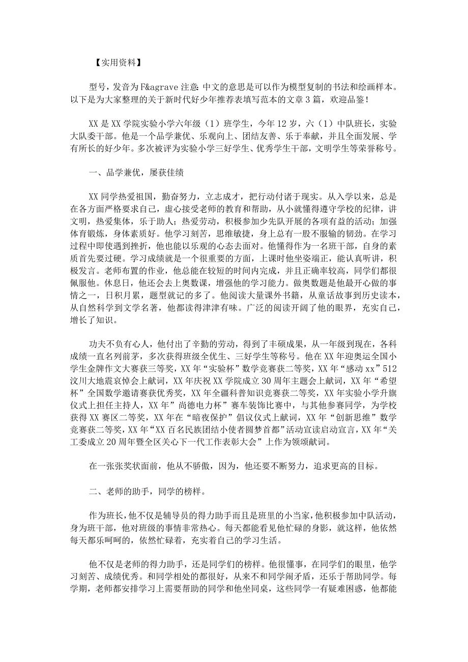 新时代好少年推荐表填写范本.docx_第1页