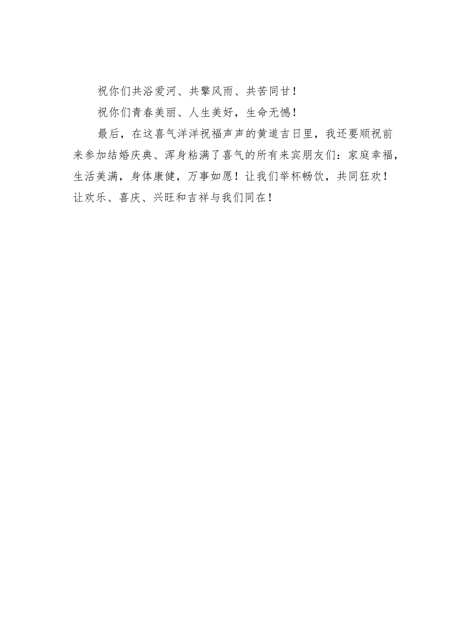 婚礼嘉宾代表致辞之一.docx_第2页