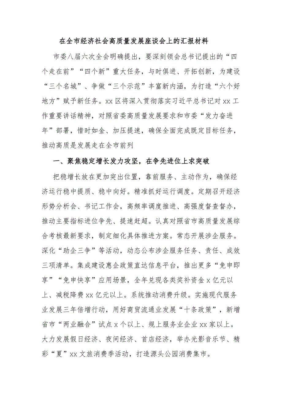 在全市经济社会高质量发展座谈会上的汇报材料.docx_第1页