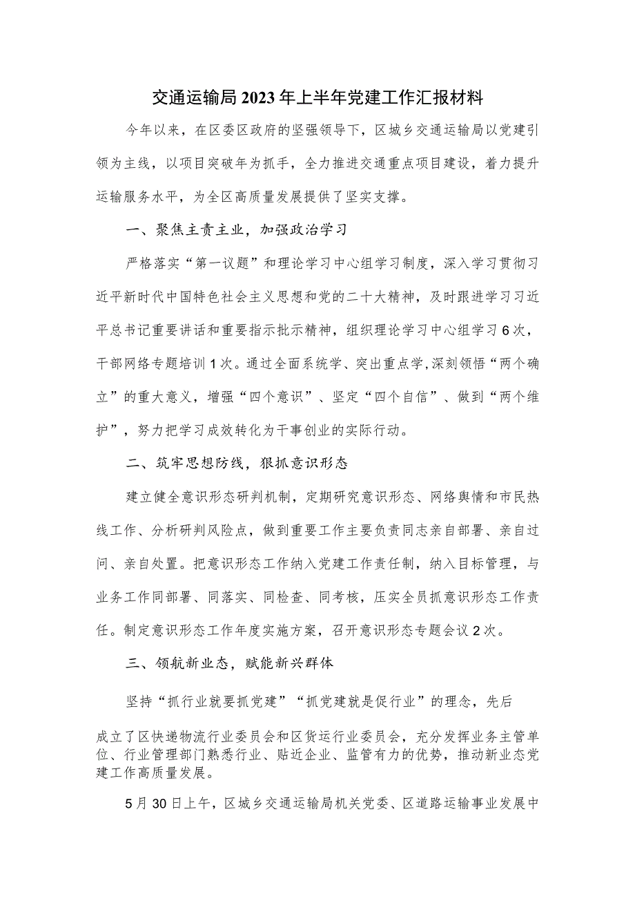 交通运输局2023年上半年党建工作汇报材料.docx_第1页