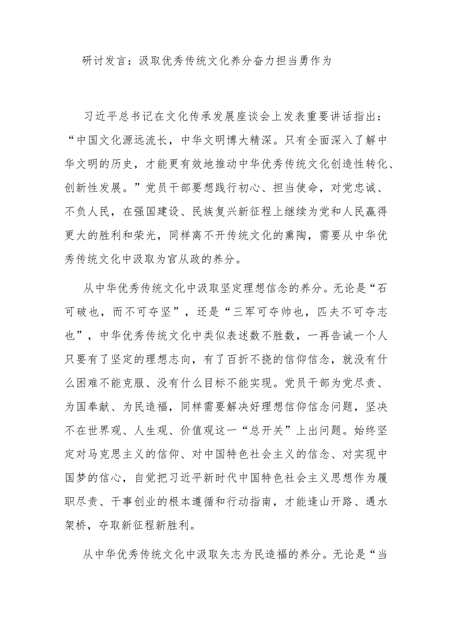 研讨发言：汲取优秀传统文化养分 奋力担当勇作为.docx_第1页