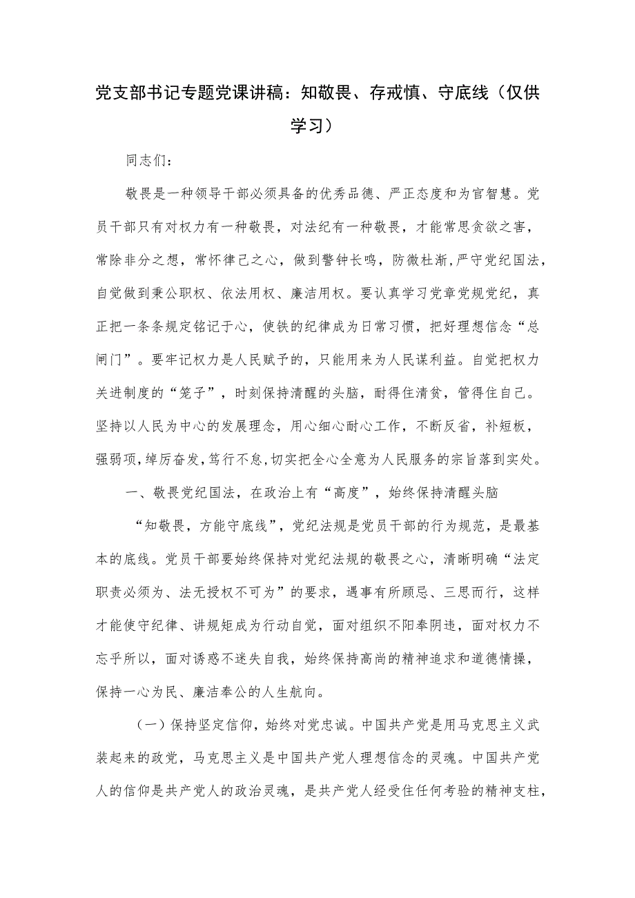 党支部书记专题党课讲稿：知敬畏、存戒惧、守底线.docx_第1页