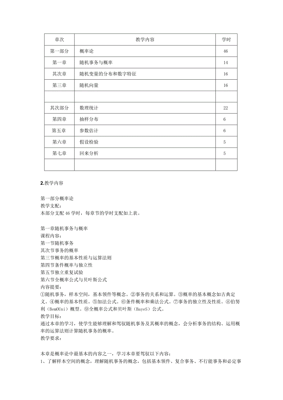 《概率论与数理统计》教学大纲.docx_第2页