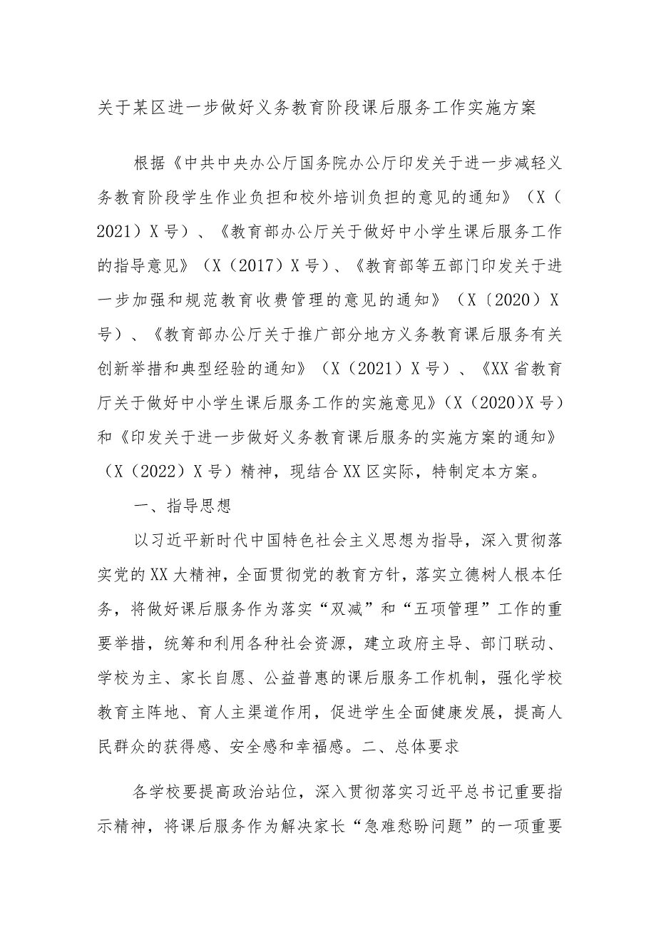 关于某区进一步做好义务教育阶段课后服务工作实施方案.docx_第1页