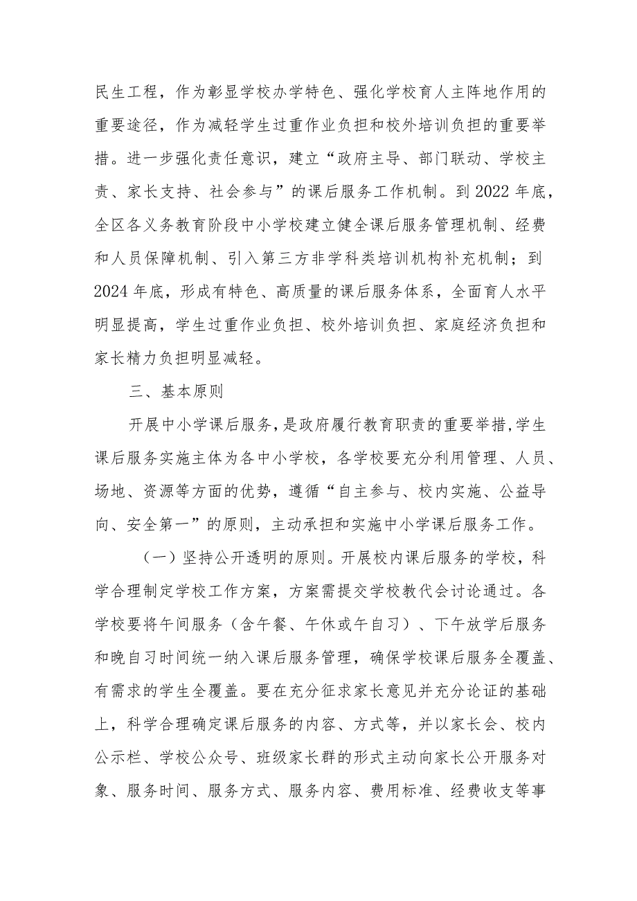 关于某区进一步做好义务教育阶段课后服务工作实施方案.docx_第2页