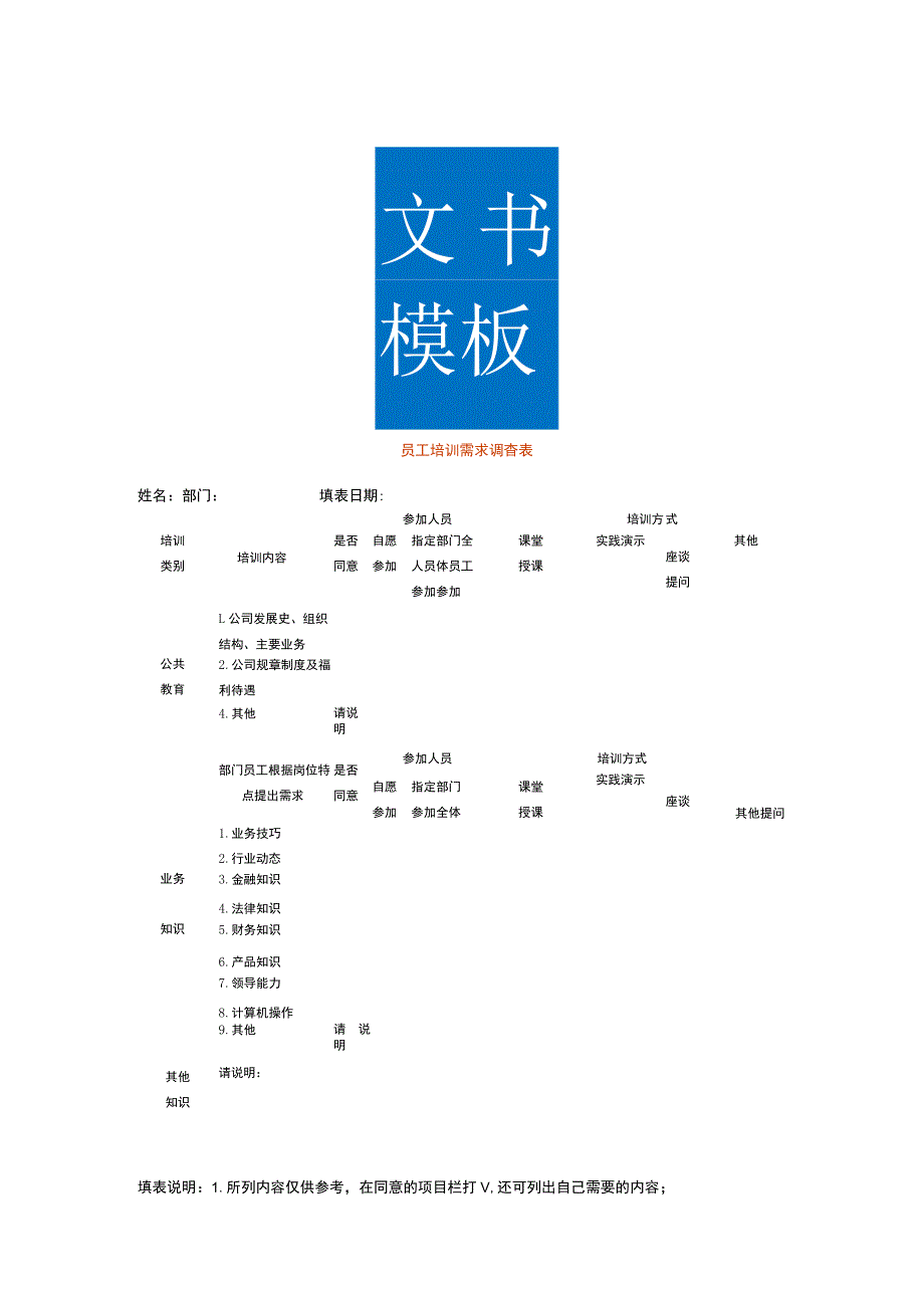 员工培训需求调查表.docx_第1页