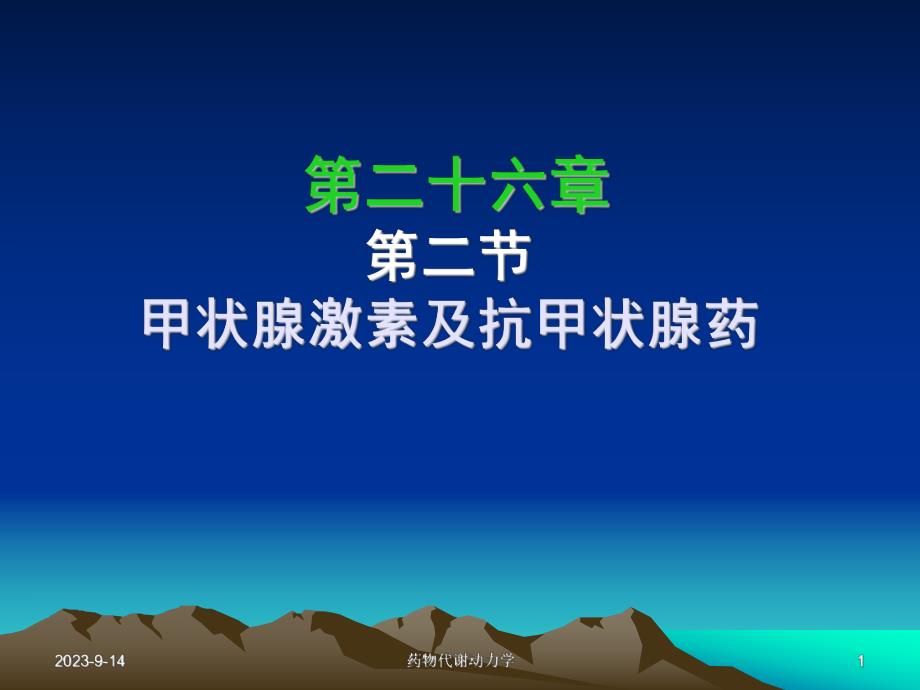 西医药理学第二十六章第一节甲状腺.ppt_第1页