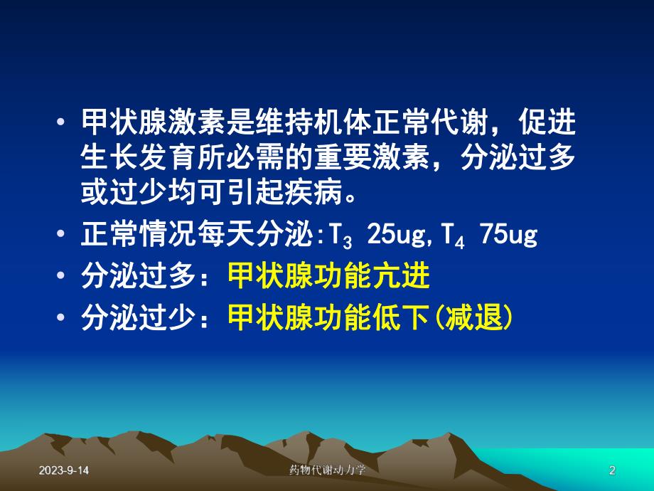 西医药理学第二十六章第一节甲状腺.ppt_第2页