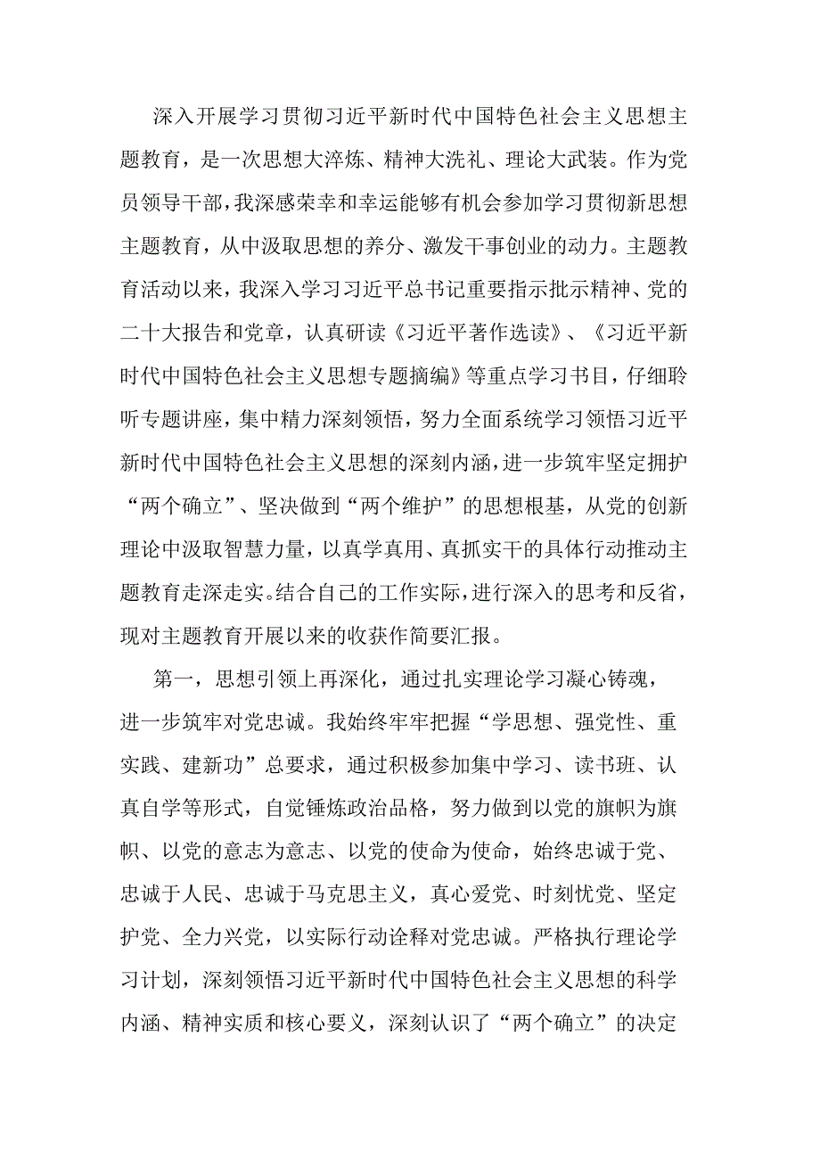 参加第一批主题教育交流发言（副职领导）.docx_第1页