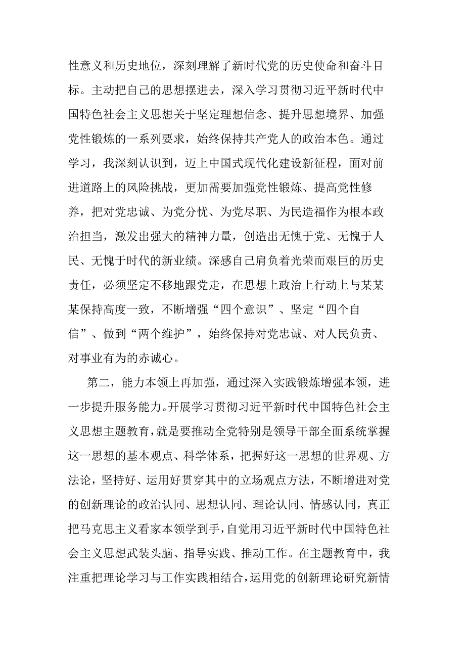 参加第一批主题教育交流发言（副职领导）.docx_第2页