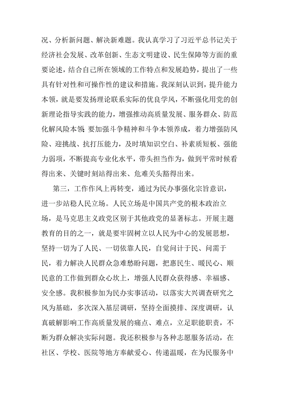 参加第一批主题教育交流发言（副职领导）.docx_第3页