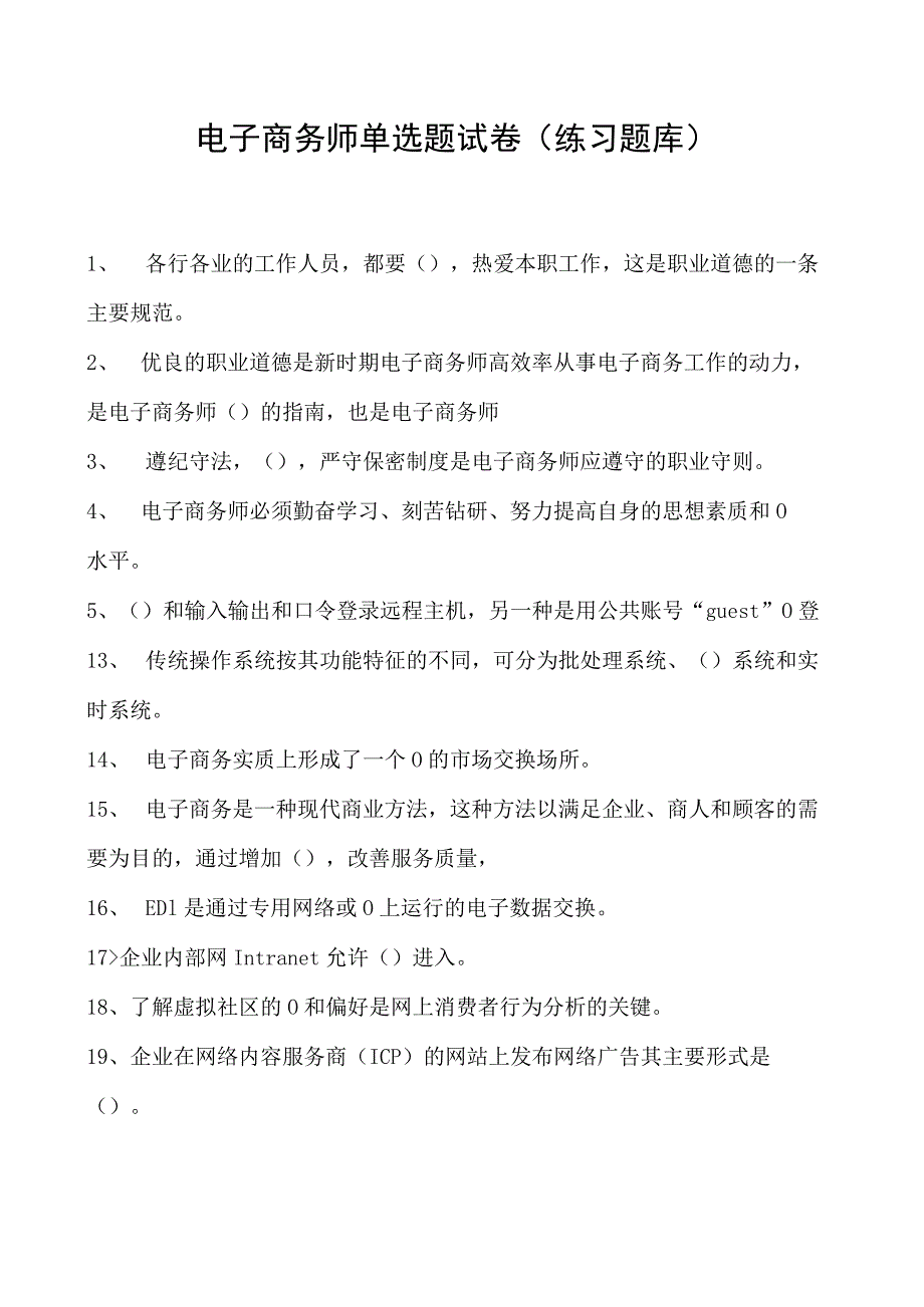 电子商务师单选题试卷(练习题库)16.docx_第1页