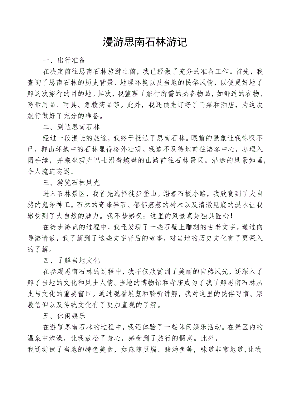 漫游思南石林游记.docx_第1页