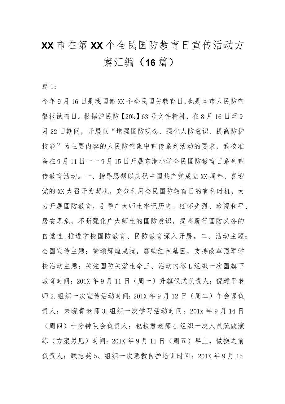 （16篇）XX市在第XX个全民国防教育日宣传活动方案汇编.docx_第1页