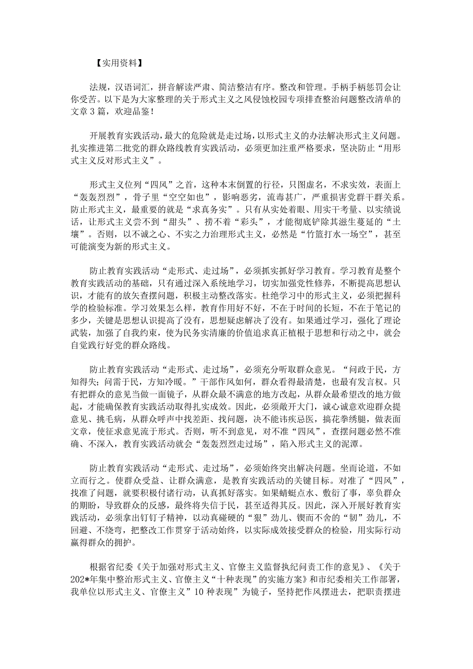 形式主义之风侵蚀校园专项排查整治问题整改清单.docx_第1页