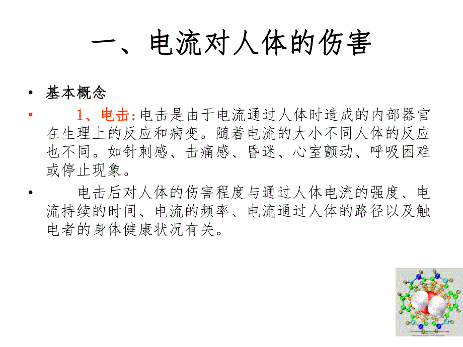 触电危害与急救方法.ppt_第3页