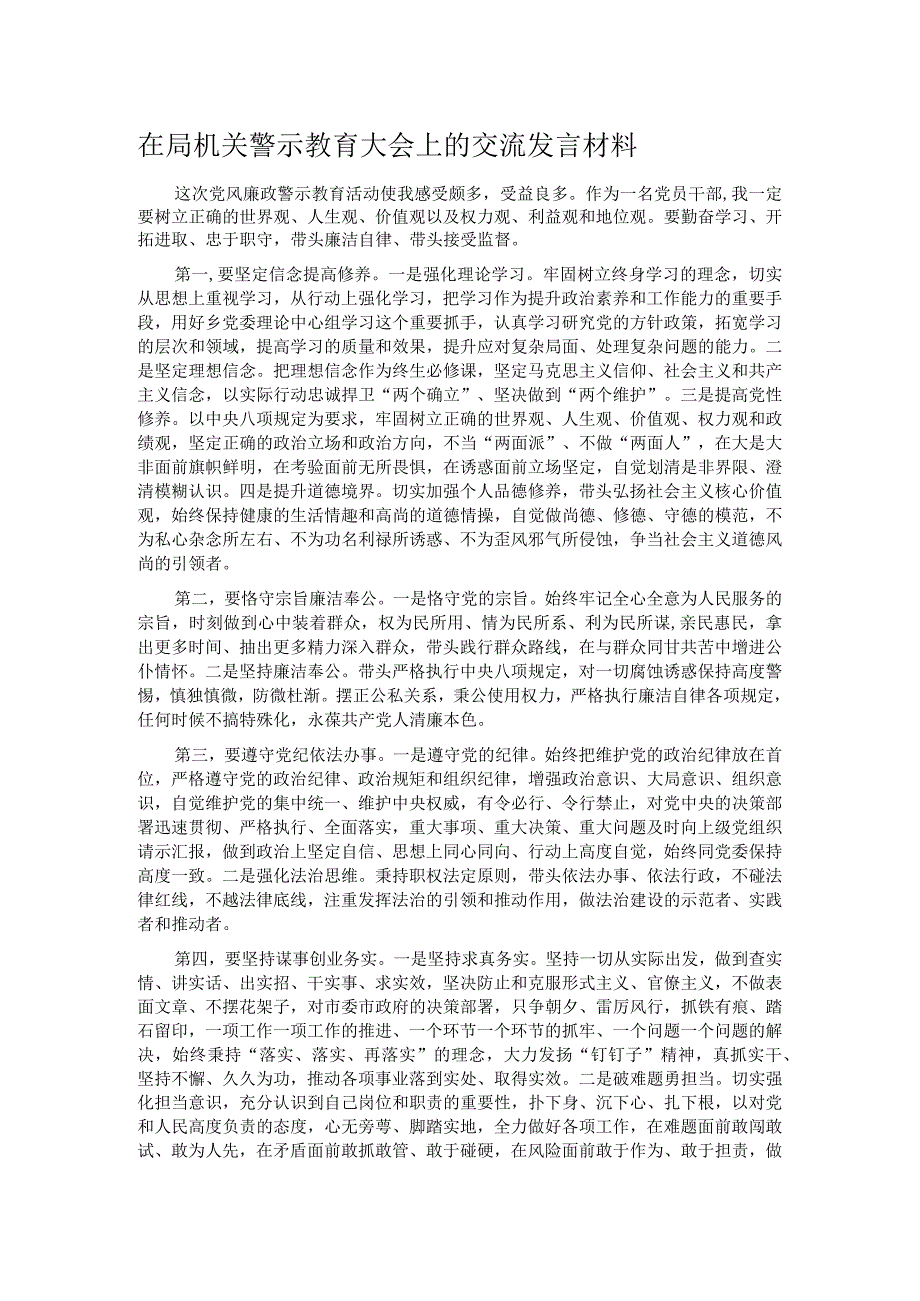 在局机关警示教育大会上的交流发言材料.docx_第1页