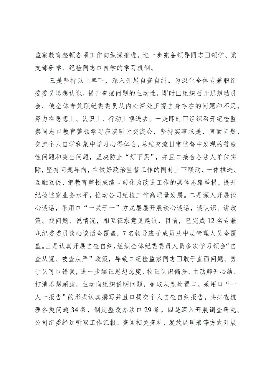 纪检监察干部教育整顿开展情况总结报告.docx_第2页