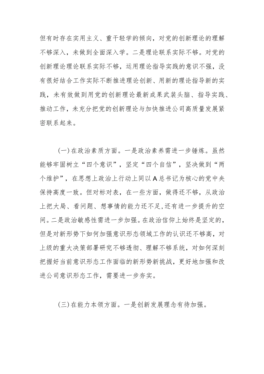 主题教育组织生活会班子成员个人对照检查材料（素质能力、担当作为、检视剖析发言提纲）.docx_第2页