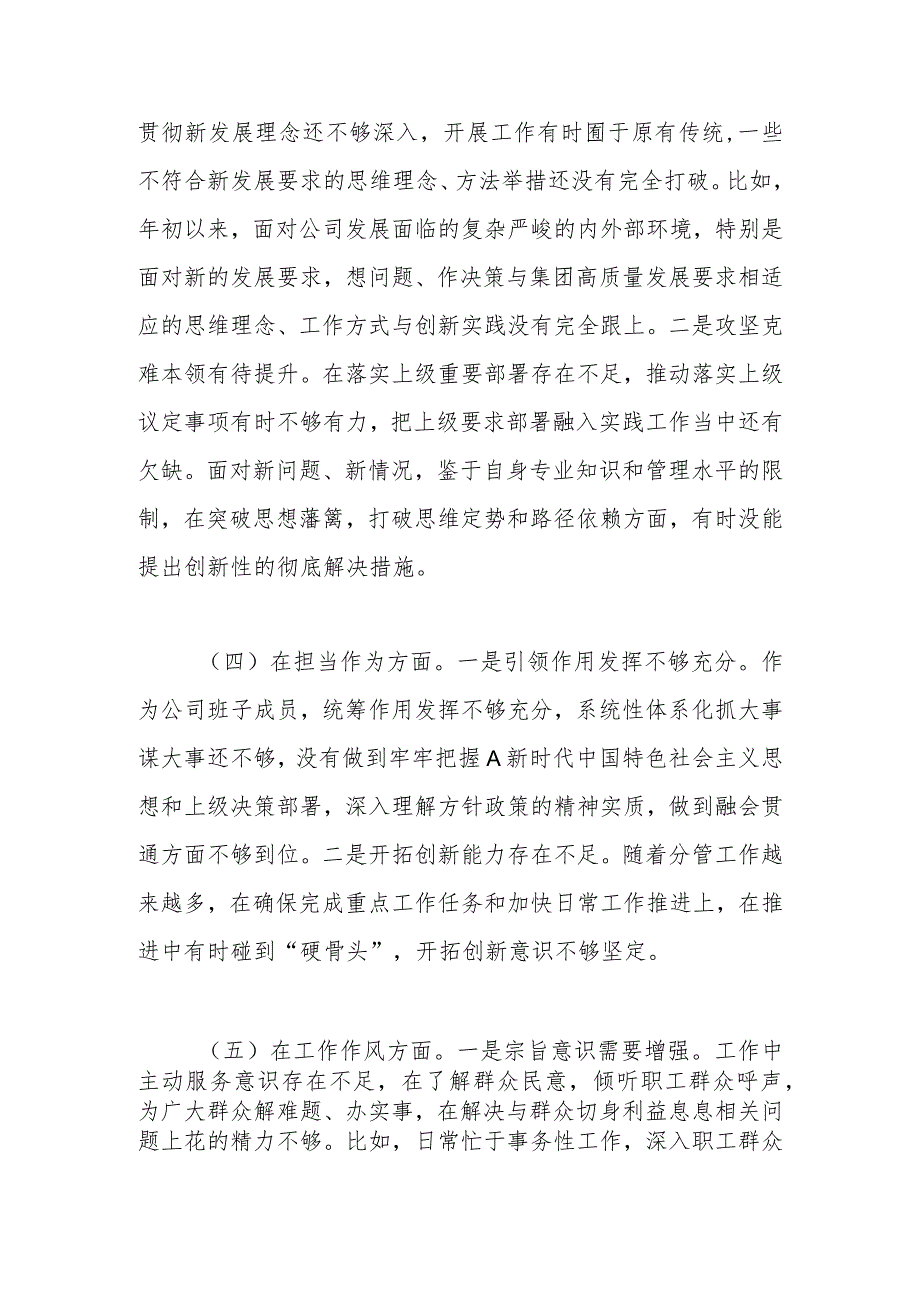 主题教育组织生活会班子成员个人对照检查材料（素质能力、担当作为、检视剖析发言提纲）.docx_第3页