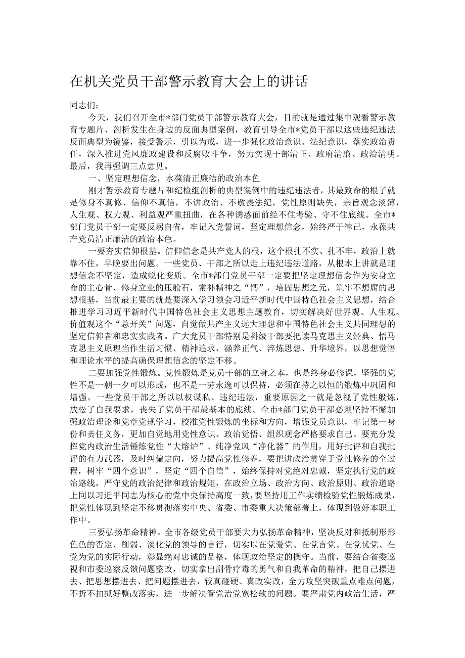 在机关党员干部警示教育大会上的讲话.docx_第1页