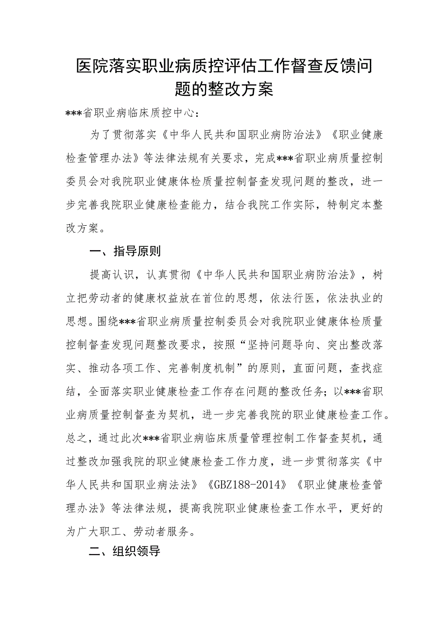 医院落实职业病质控评估工作督查反馈问题的整改方案.docx_第1页