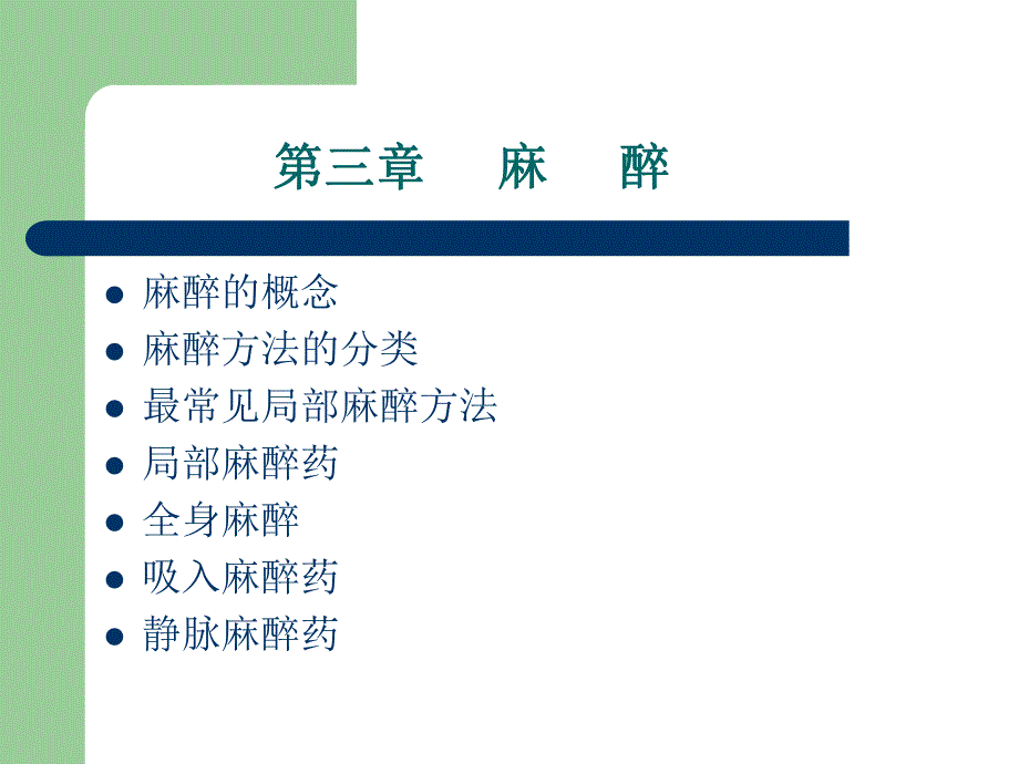 西外麻醉讲义.ppt_第1页