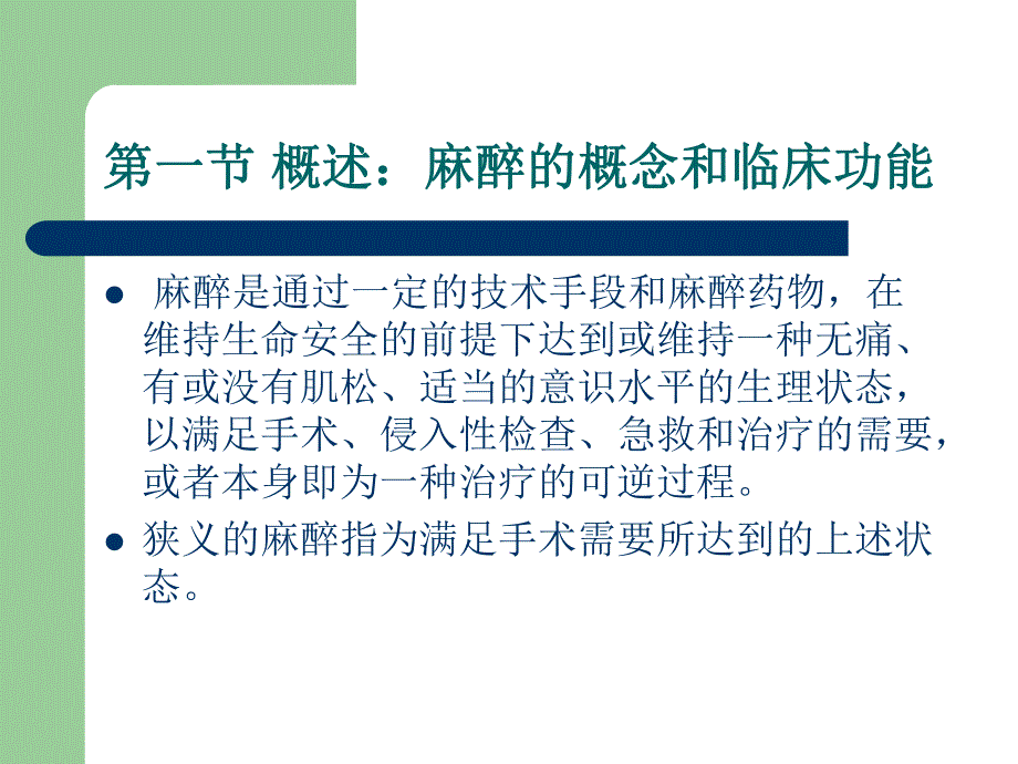 西外麻醉讲义.ppt_第2页