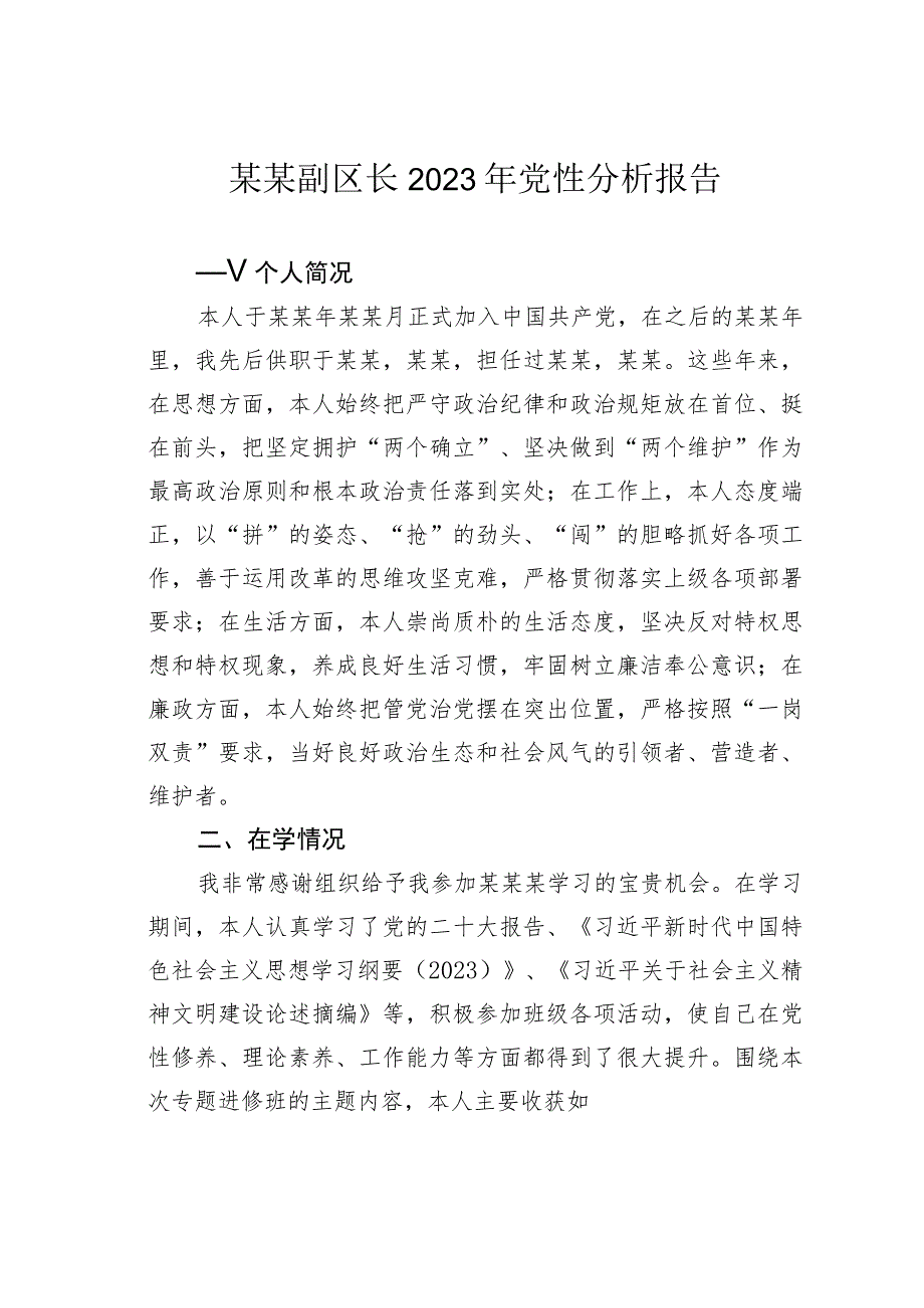 某某副区长2023年党性分析报告.docx_第1页