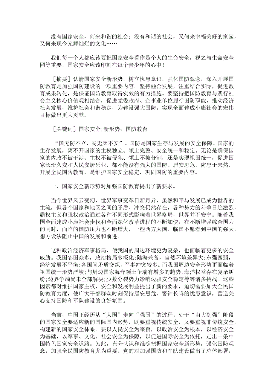 新时代总体国家安全观1000字论文.docx_第3页