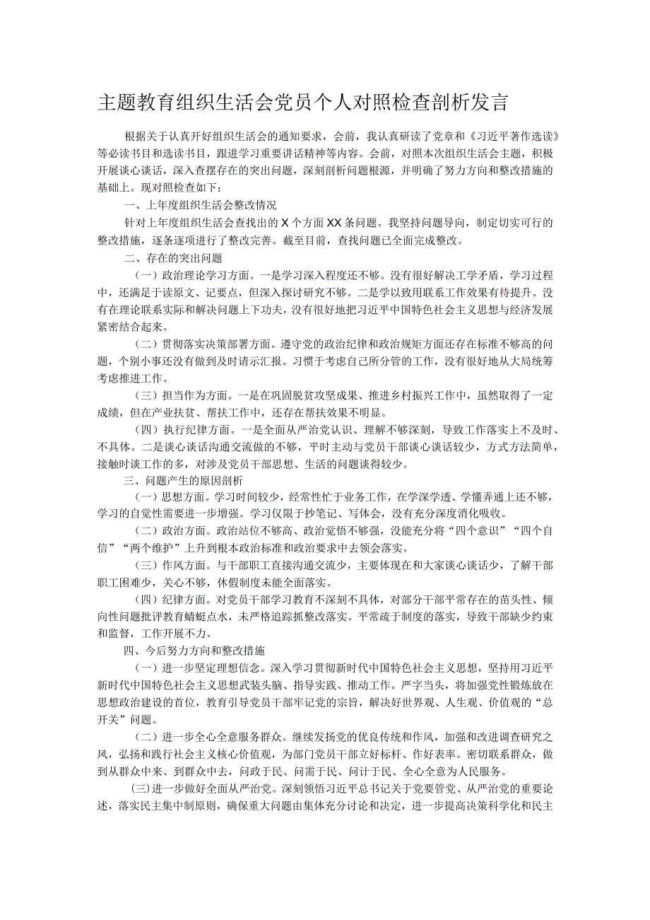 主题教育组织生活会党员个人对照检查剖析发言.docx_第1页