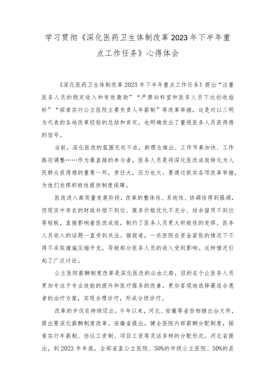 （2篇）学习贯彻《深化医药卫生体制改革2023年下半年重点工作任务》心得体会（附政策解读）.docx_第1页