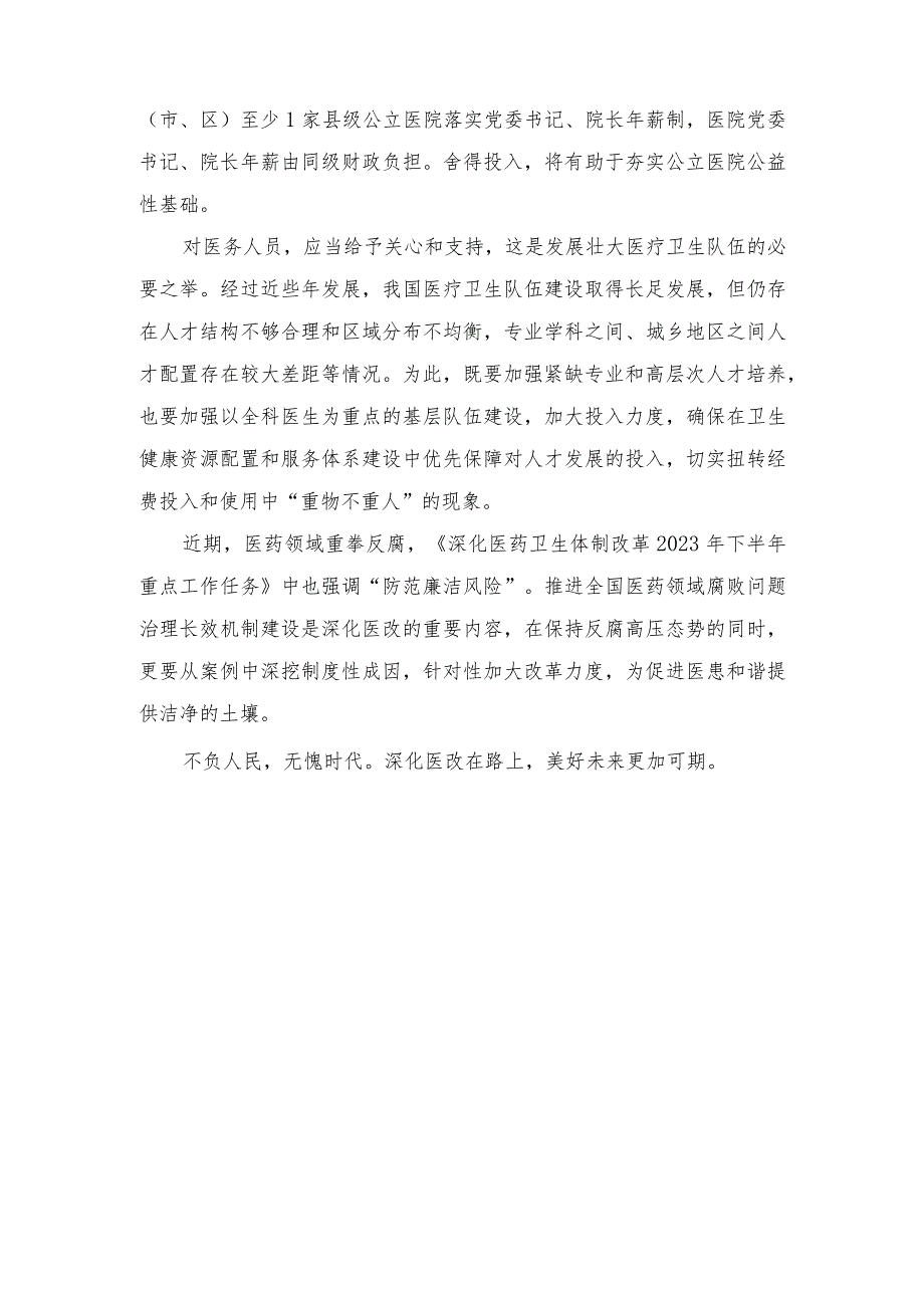 （2篇）学习贯彻《深化医药卫生体制改革2023年下半年重点工作任务》心得体会（附政策解读）.docx_第2页