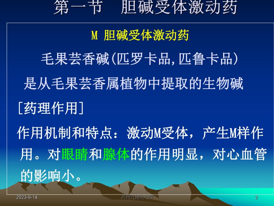 西医药理学第3章胆碱受体激动药.ppt_第2页