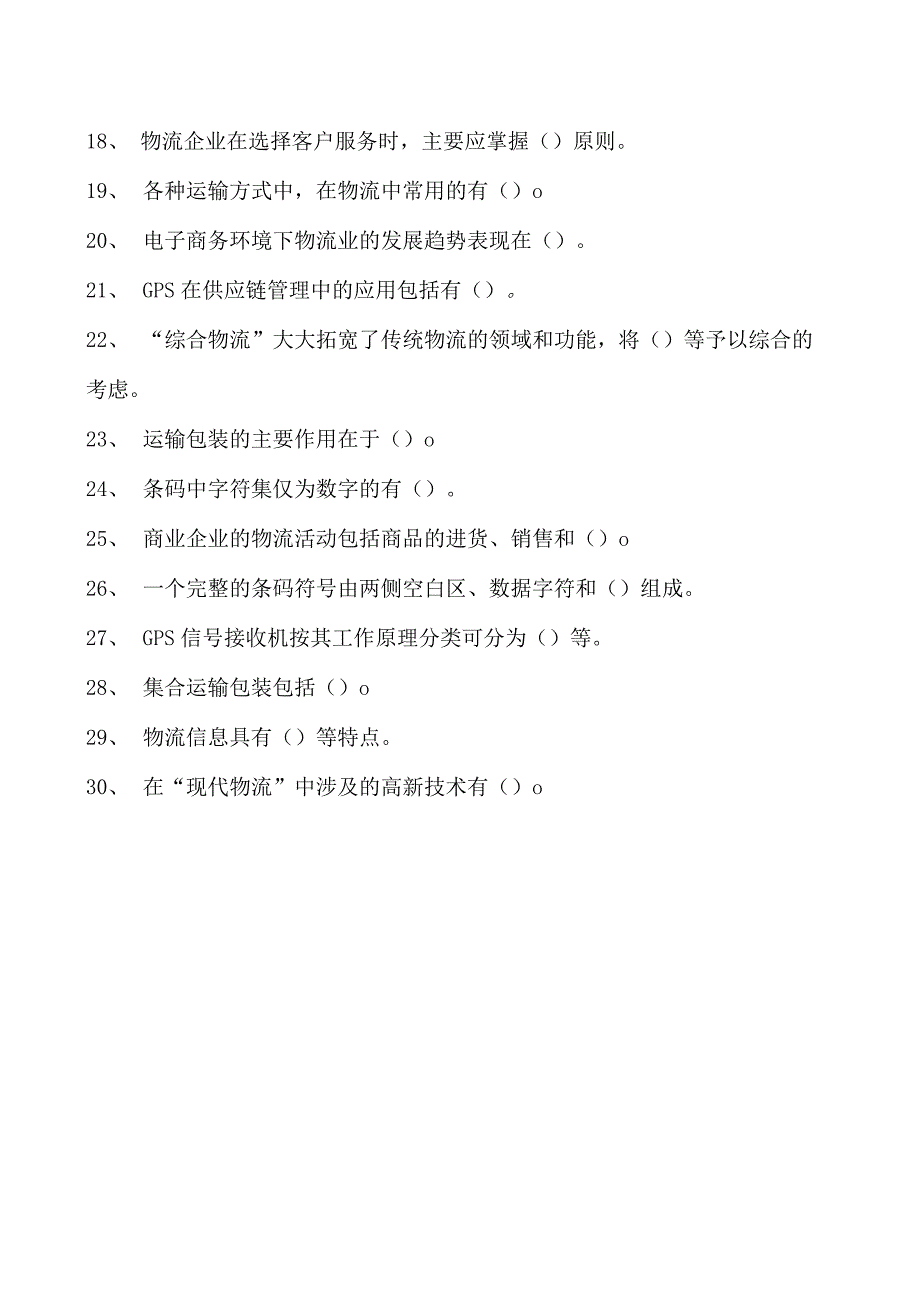 电子商务师多项选择试卷(练习题库)2.docx_第2页