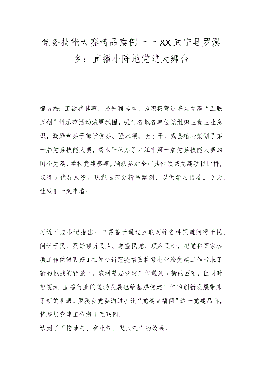 党务技能大赛精品案例——XX武宁县罗溪乡：直播小阵地 党建大舞台.docx_第1页