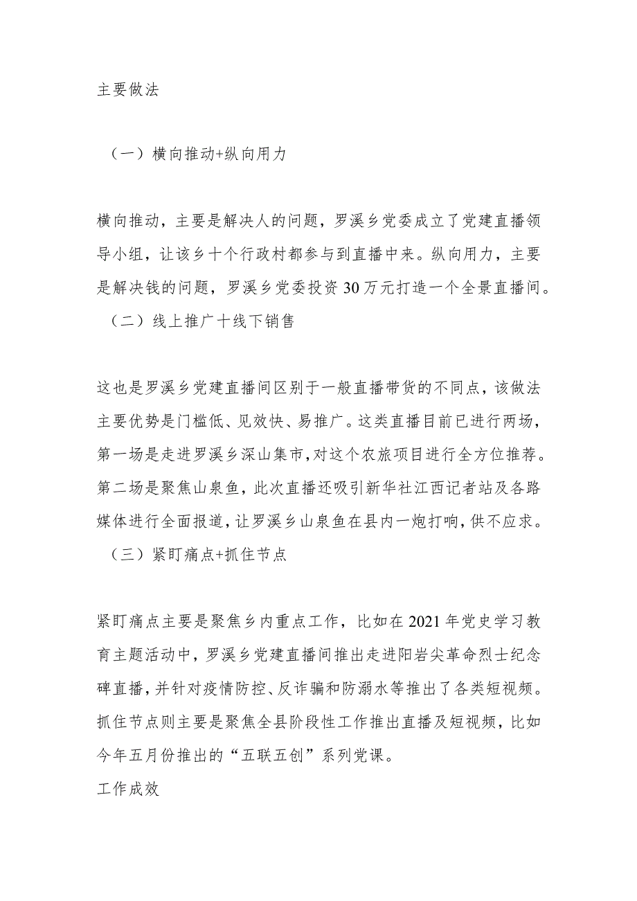 党务技能大赛精品案例——XX武宁县罗溪乡：直播小阵地 党建大舞台.docx_第2页