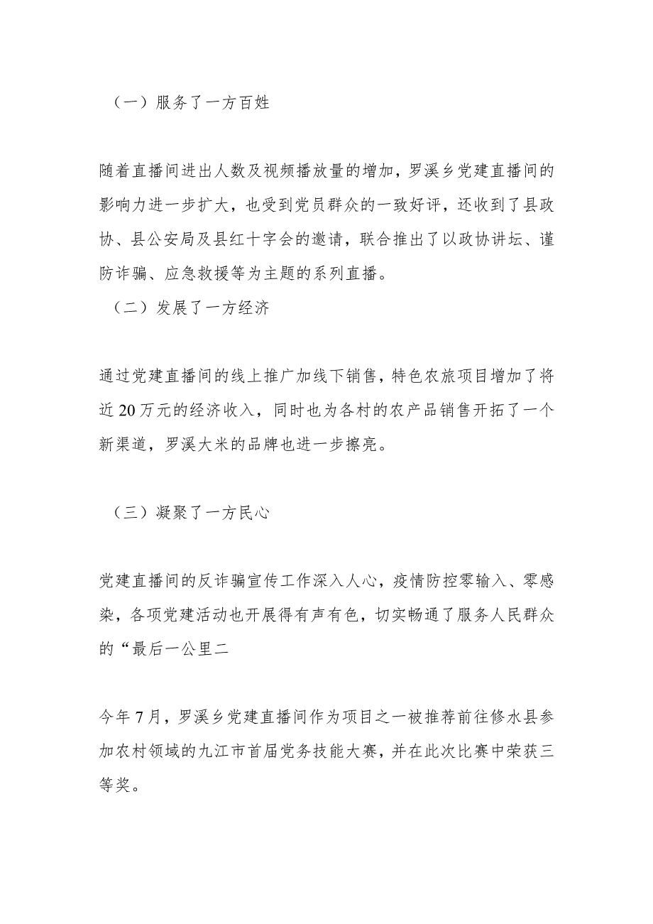 党务技能大赛精品案例——XX武宁县罗溪乡：直播小阵地 党建大舞台.docx_第3页