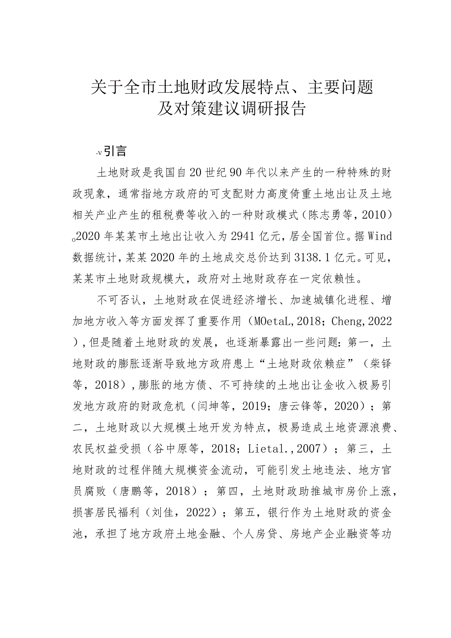 关于全市土地财政发展特点、主要问题及对策建议调研报告.docx_第1页