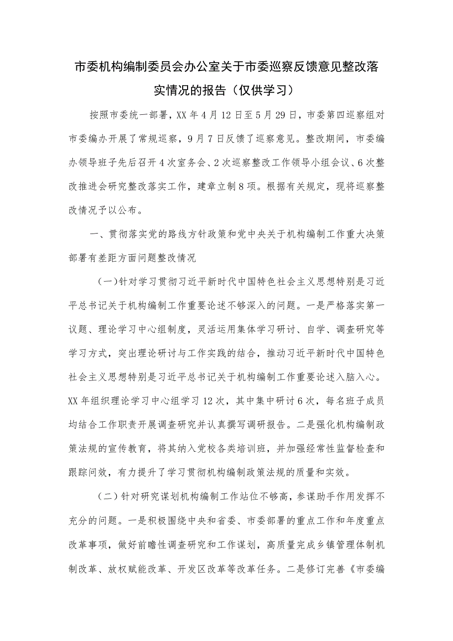 市委机构编制委员会办公室关于市委巡察反馈意见整改落实情况的报告.docx_第1页