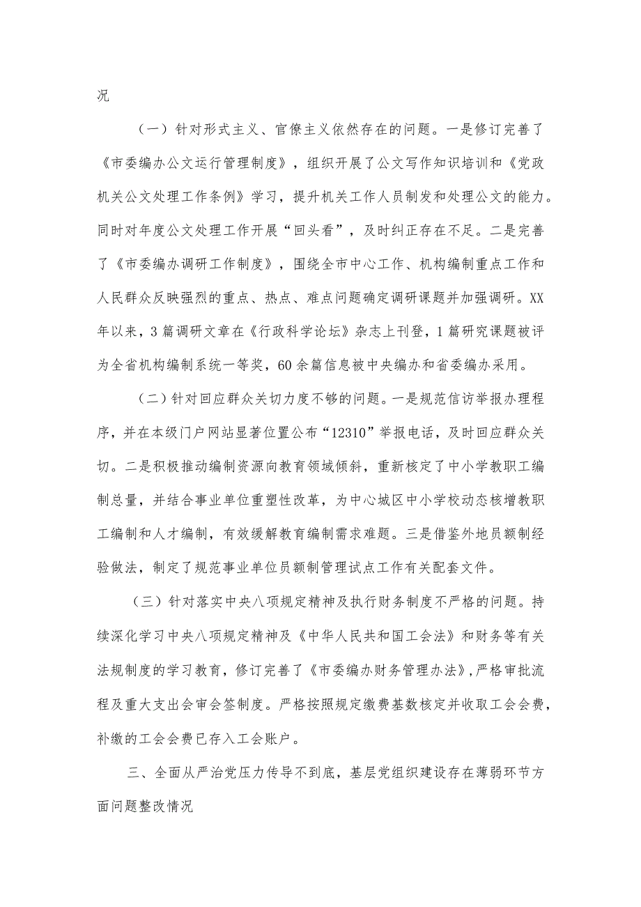 市委机构编制委员会办公室关于市委巡察反馈意见整改落实情况的报告.docx_第3页