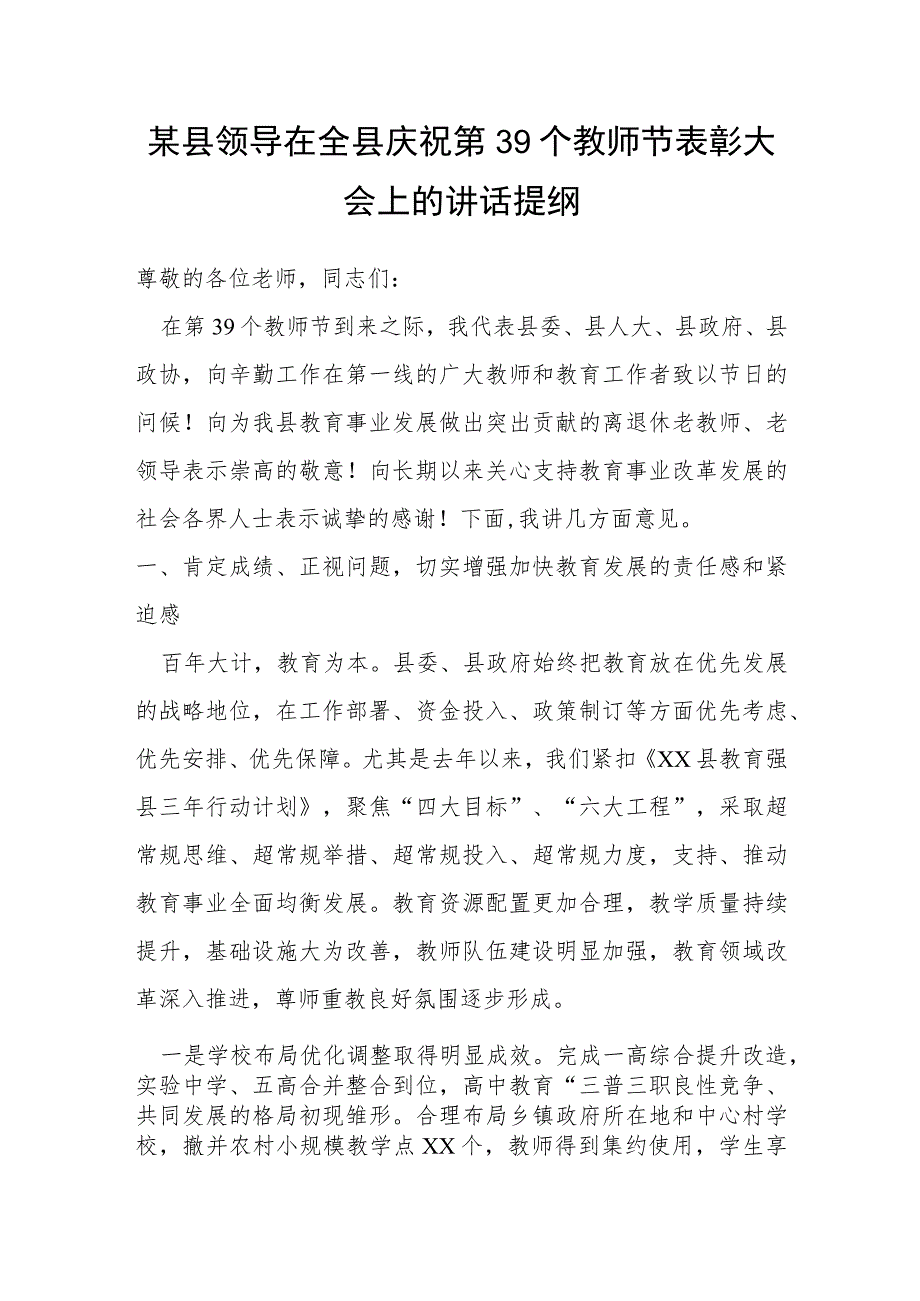 某县领导在全县庆祝第39个教师节表彰大会上的讲话提纲.docx_第1页