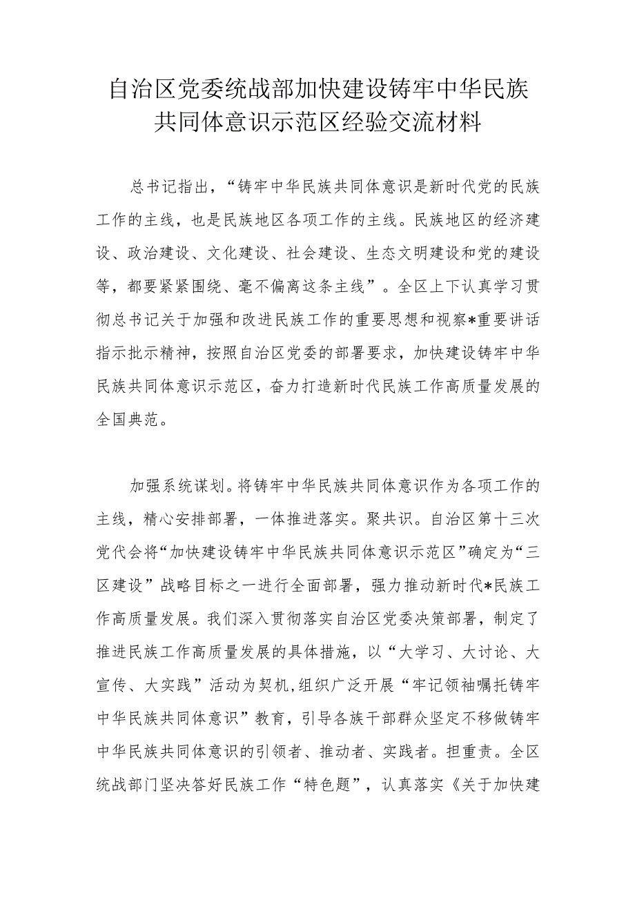 自治区党委统战部加快建设铸牢中华民族共同体意识示范区经验交流材料.docx_第1页