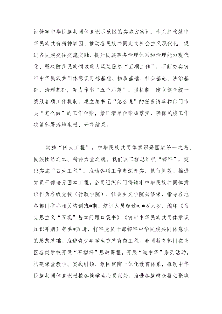 自治区党委统战部加快建设铸牢中华民族共同体意识示范区经验交流材料.docx_第2页