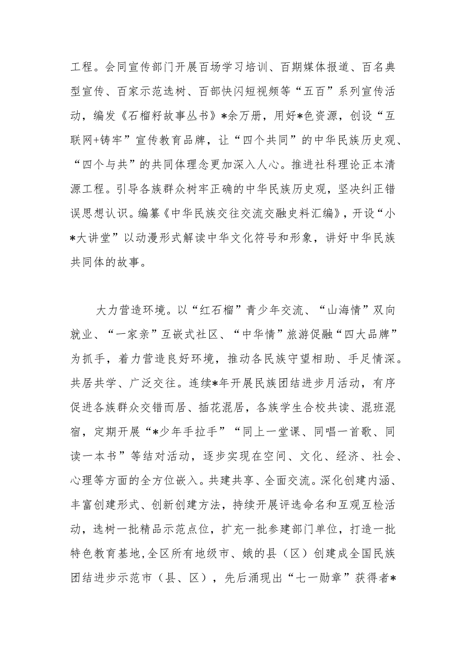 自治区党委统战部加快建设铸牢中华民族共同体意识示范区经验交流材料.docx_第3页