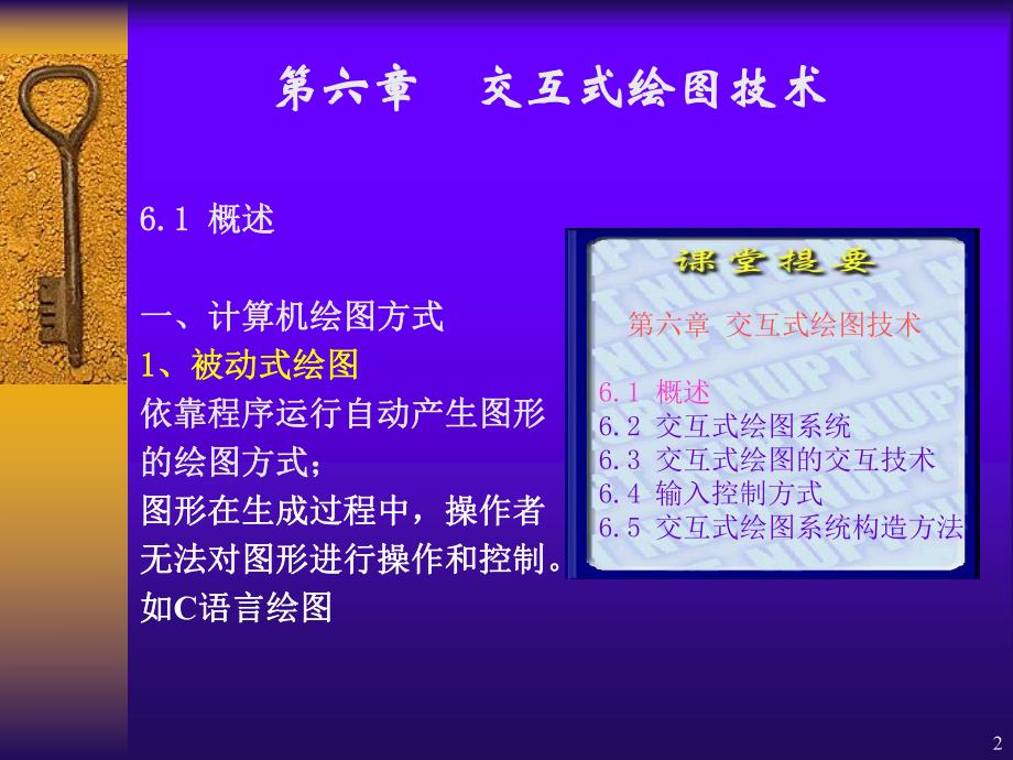 计算机图形学课件第六章交互式绘图技术.ppt_第2页