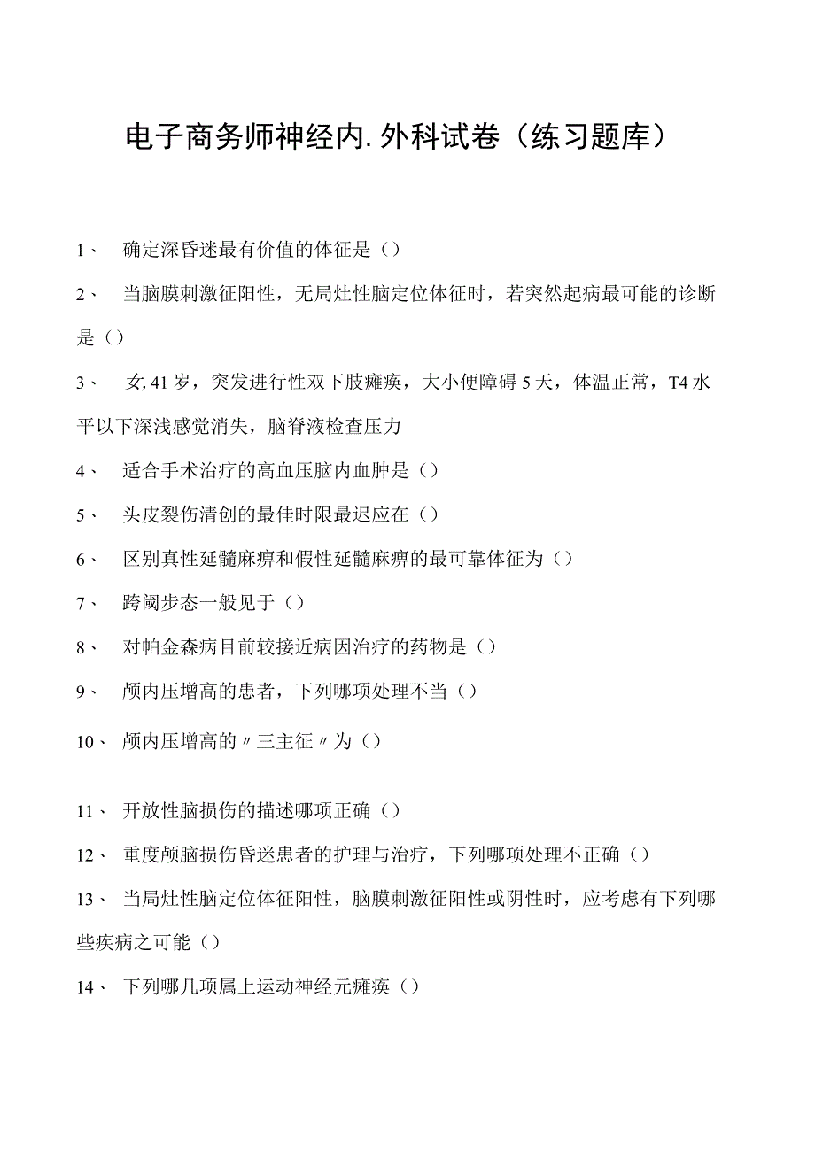 电子商务师神经内、外科试卷(练习题库).docx_第1页