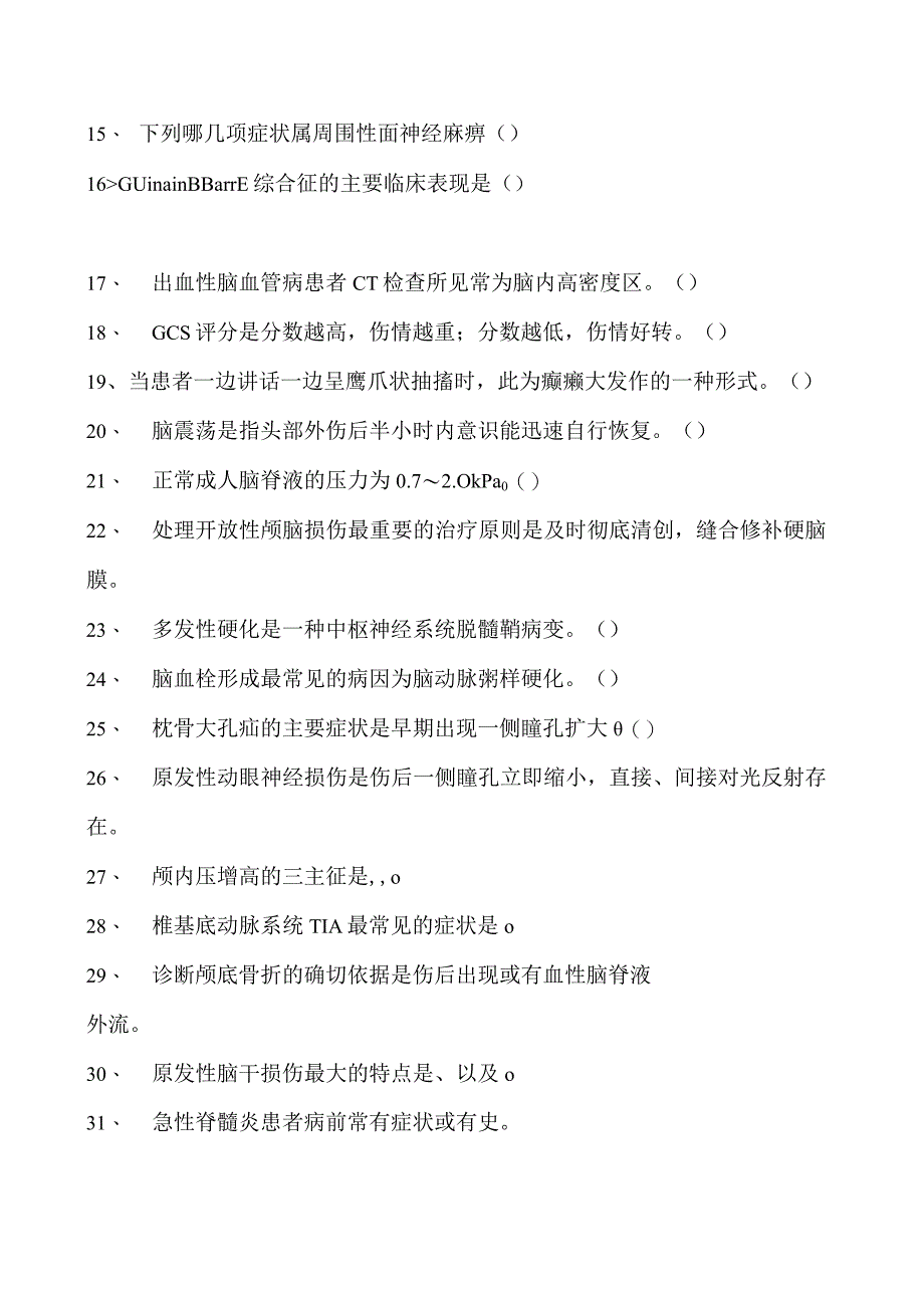 电子商务师神经内、外科试卷(练习题库).docx_第2页