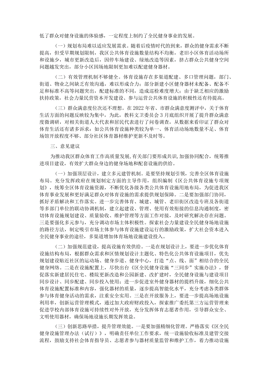 关于我区公共体育设施建设及管理情况的调研报告.docx_第2页