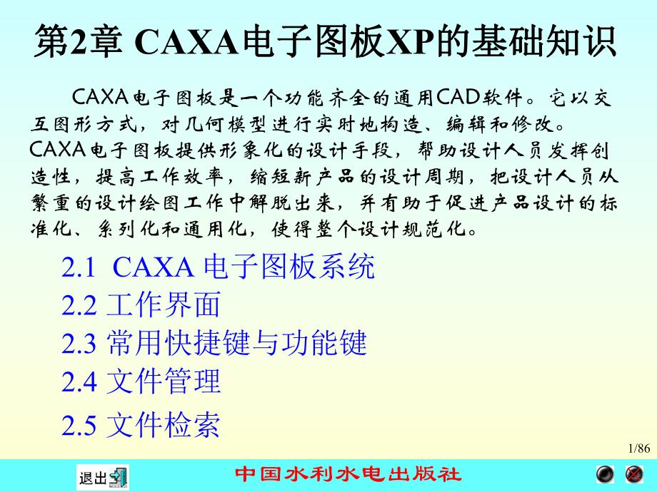 计算机绘图应用教程CAXA电子图板XP.ppt_第1页